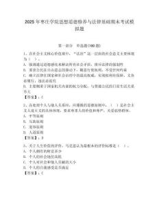 2025年棗莊學院思想道德修養與法律基礎期末考試模擬題及答案（奪冠系列）