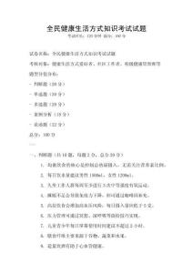 全民健康生活方式知識考試試題