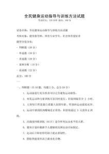 全民健身運動指導與訓練方法試題
