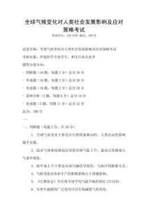 全球氣候變化對(duì)人類(lèi)社會(huì)發(fā)展影響及應(yīng)對(duì)策略考試