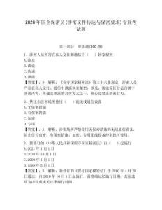 2026年國企保密員(涉密文件傳達與保密要求)專業考試題含答案【奪分金卷】