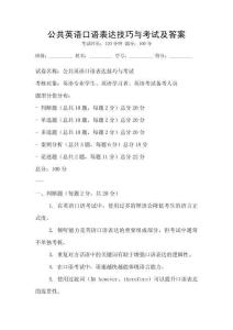 公共英语口语表达技巧与考试及答案