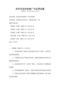 農村農業科技推廣與應用試題
