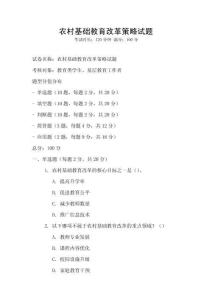 農(nóng)村基礎(chǔ)教育改革策略試題