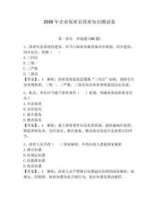2026年企業保密員保密知識測試卷含答案【奪分金卷】