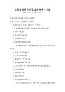 農(nóng)村基礎(chǔ)教育質(zhì)量提升策略與試題