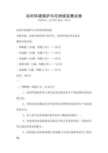 農(nóng)村環(huán)境保護(hù)與可持續(xù)發(fā)展試卷