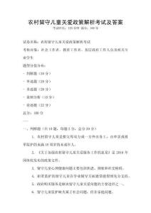農村留守兒童關愛政策解析考試及答案