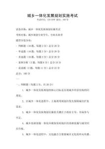 城乡一体化发展规划实施考试