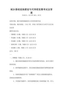 城乡基础设施建设与可持续发展考试及答案