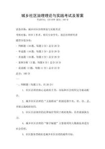 城乡社区治理理论与实践考试及答案
