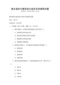 城乡规划与建筑设计规范全国通用试题