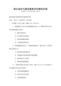 城乡规划与建设最新动态解析试卷