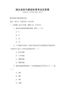 城乡规划与建设标准考试及答案
