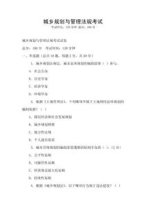 城乡规划与管理法规考试