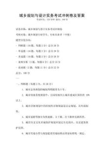 城乡规划与设计实务考试冲刺卷及答案