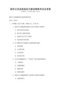 城市公共设施规划与建设策略考试及答案