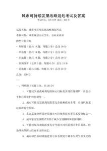 城市可持续发展战略规划考试及答案