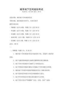 城市地下空间规划考试