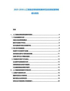 2025-2030人工智能應(yīng)用場景拓展研究及投資配置策略建議報告
