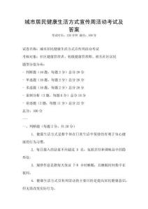城市居民健康生活方式宣傳周活動考試及答案