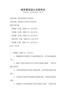 城市景观设计全国考试