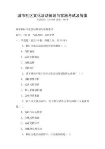 城市社区文化活动策划与实施考试及答案
