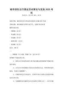 城市绿色出行倡议活动策划与实施2025考试