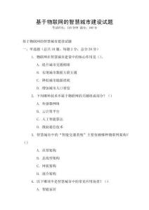 基于物联网的智慧城市建设试题