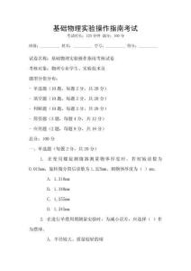 基礎物理實驗操作指南考試
