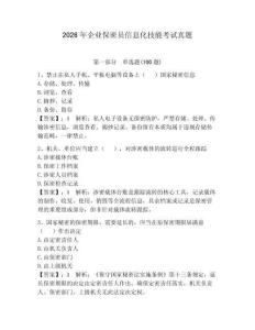 2026年企业保密员信息化技能考试真题带答案（夺分金卷）