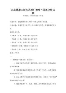 家庭健康生活方式推广策略与效果评估试题