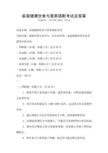 家庭健康饮食与营养搭配考试及答案