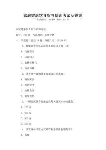 家庭健康饮食指导培训考试及答案