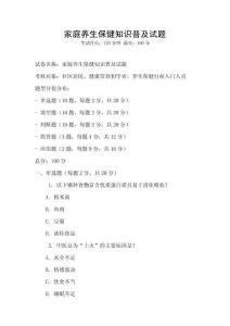 家庭养生保健知识普及试题