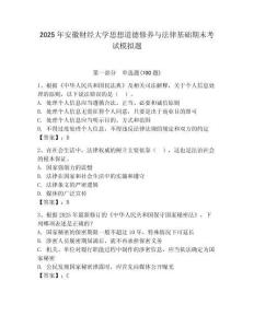 2025年安徽財經大學思想道德修養與法律基礎期末考試模擬題（奪冠系列）