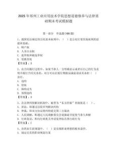 2025年鄭州工業應用技術學院思想道德修養與法律基礎期末考試模擬題及答案（奪冠）