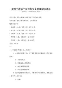 建筑工程施工技術與安全管理解析試卷