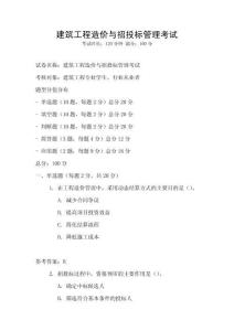 建筑工程造價(jià)與招投標(biāo)管理考試