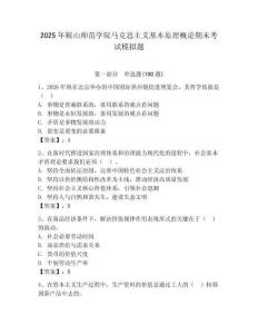 2025年鞍山師范學院馬克思主義基本原理概論期末考試模擬題附答案（滿分必刷）
