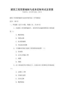 建筑工程預(yù)算編制與成本控制考試及答案