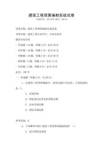 建筑工程預(yù)算編制實(shí)戰(zhàn)試卷