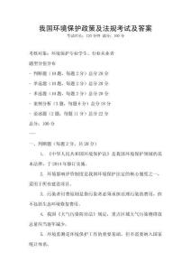 我國環境保護政策及法規考試及答案
