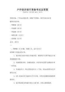 户外徒步旅行准备考试及答案