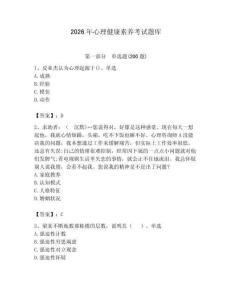 2026年心理健康素養(yǎng)考試題庫（典優(yōu)）