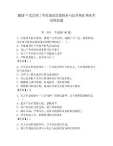 2025年武昌理工學院思想道德修養與法律基礎期末考試模擬題（必刷）