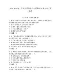 2025年江蘇大學思想道德修養與法律基礎期末考試模擬題及答案（奪冠系列）
