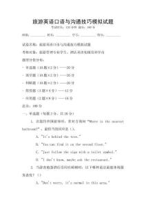 旅游英语口语与沟通技巧模拟试题