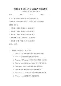 旅游英语词汇与口语表达训练试卷