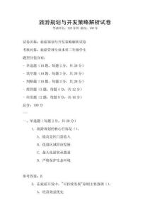 旅游規劃與開發策略解析試卷